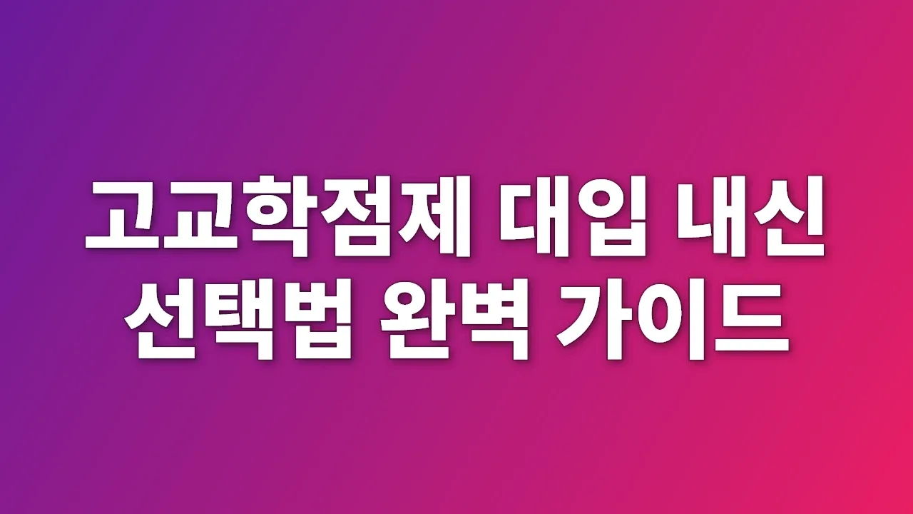 고교학점제 대입 내신 선택법 완벽 가이드